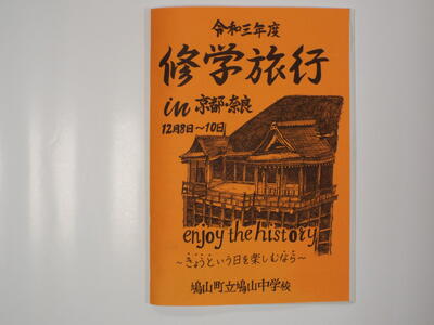 修学旅行しおり令和３年度